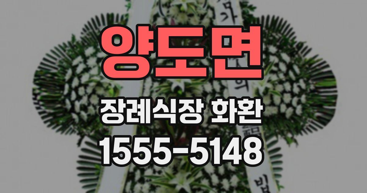 양도면 장례식장 화환