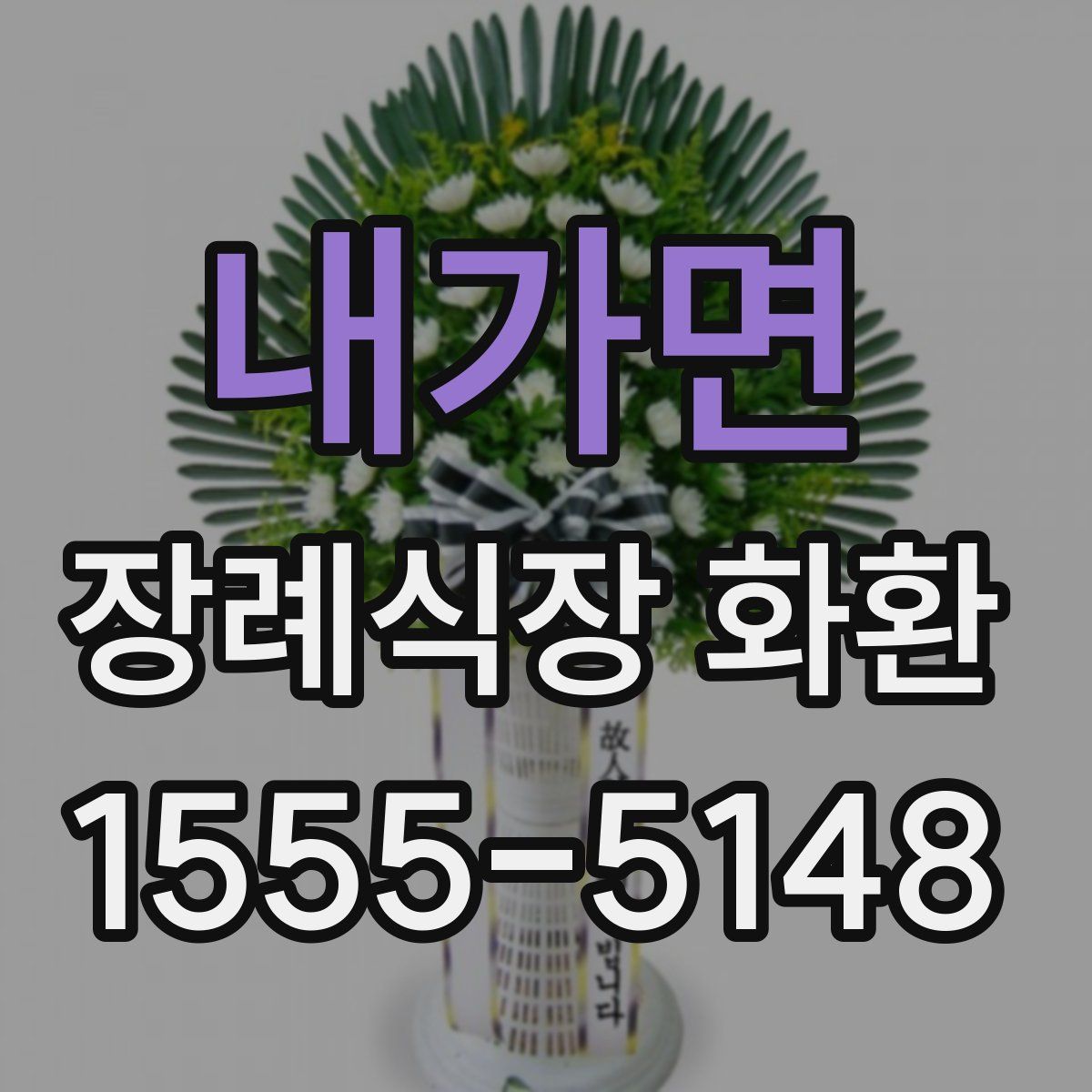 내가면 장례식장 화환