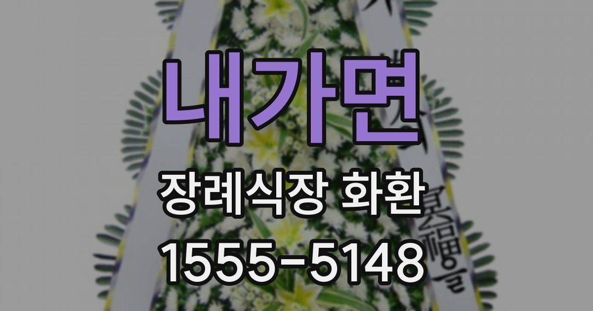 내가면 장례식장 화환