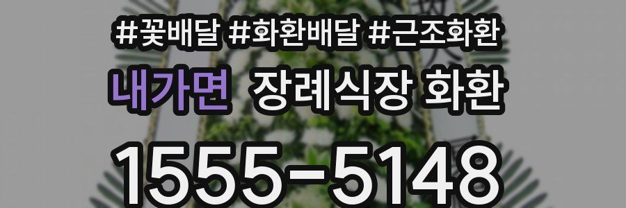 내가면 장례식장 화환