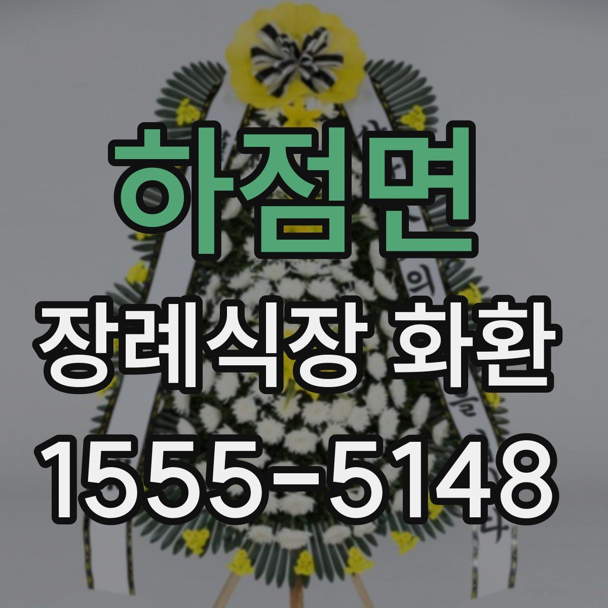 하점면 장례식장 화환