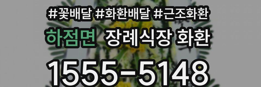 하점면 장례식장 화환