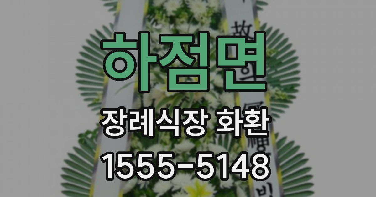하점면 장례식장 화환