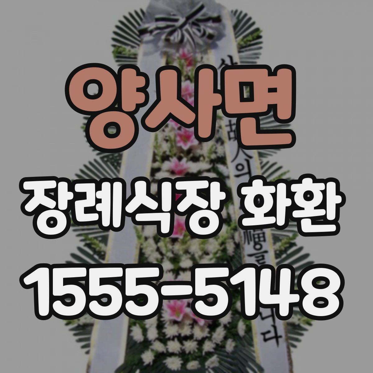 양사면 장례식장 화환 당일 도착을 원할 때 체크할 것