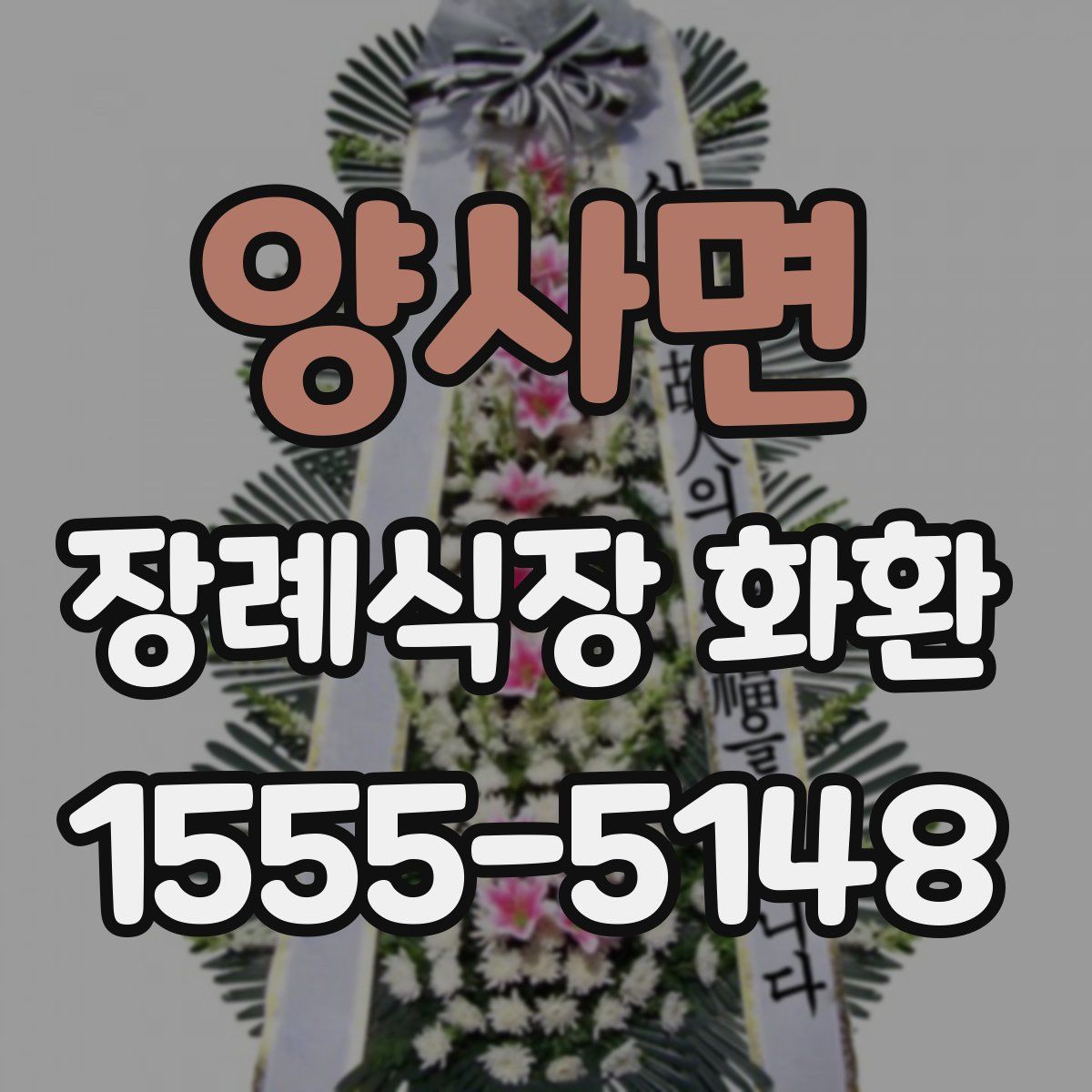 양사면 장례식장 화환