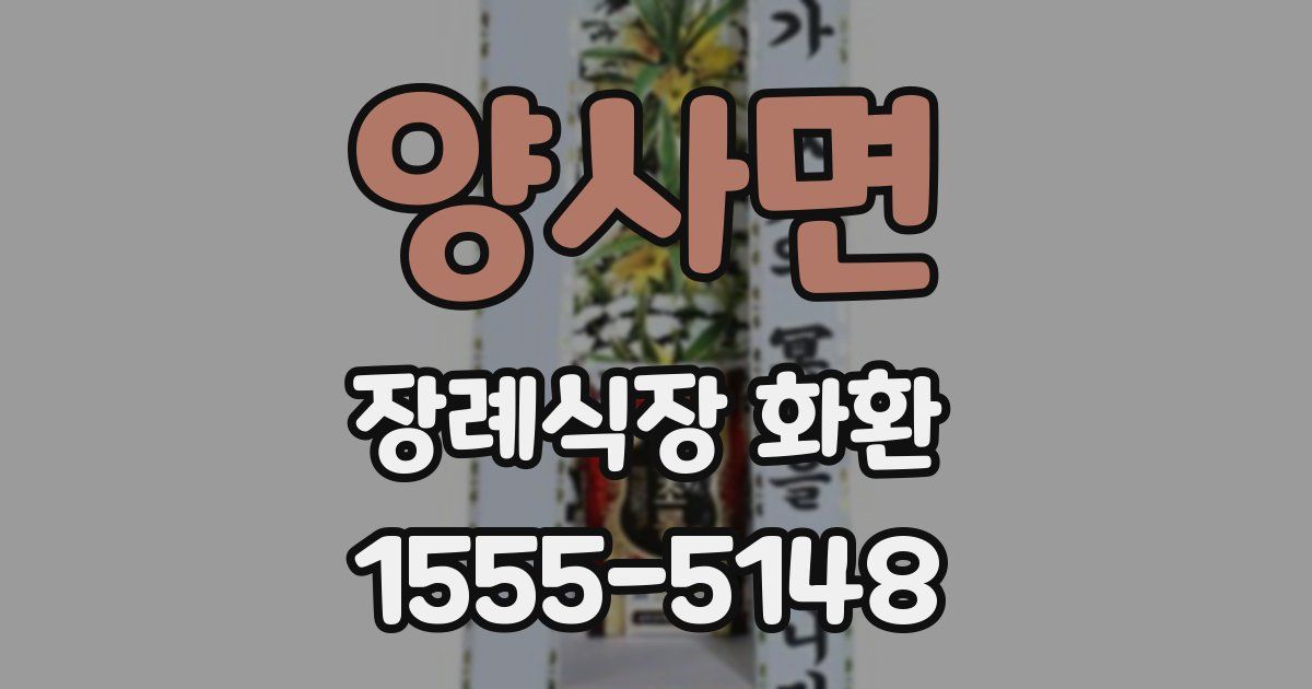 양사면 장례식장 화환