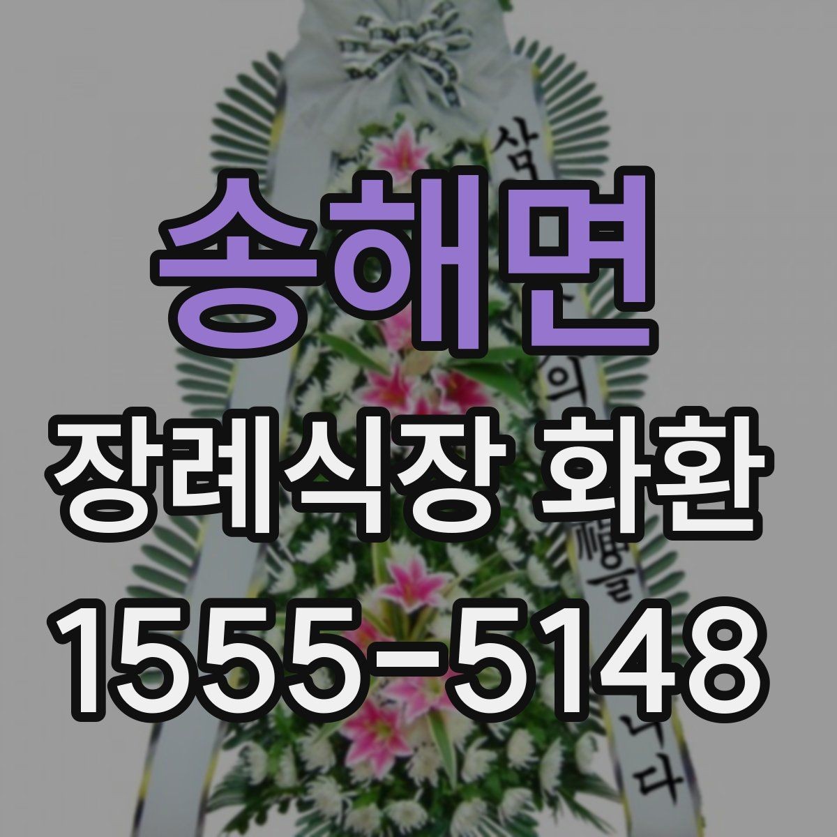 송해면 장례식장 화환 선택 전에 살펴볼 배송 가능 지역