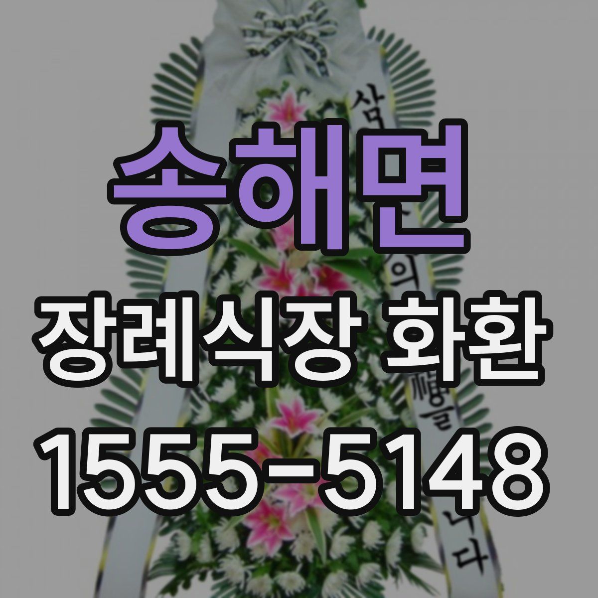 송해면 장례식장 화환