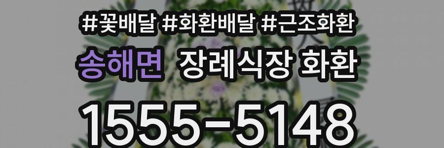송해면 장례식장 화환