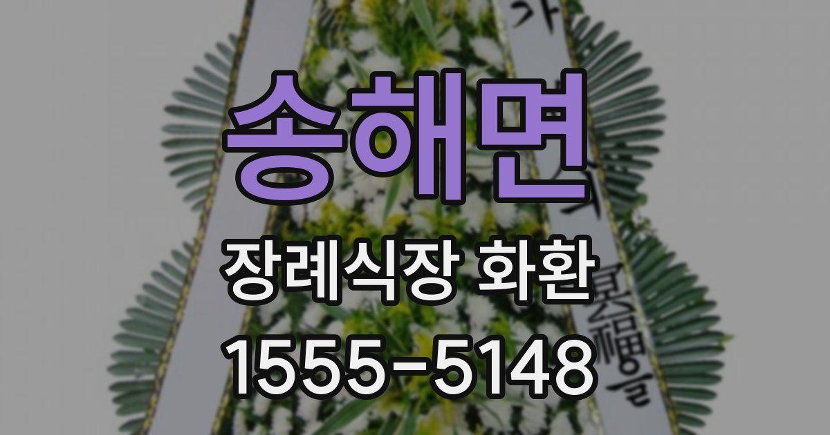 송해면 장례식장 화환