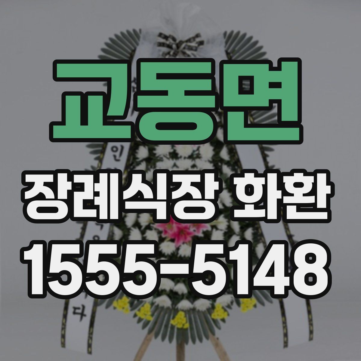 교동면 장례식장 화환 전달 시간에 맞추는 실전 팁