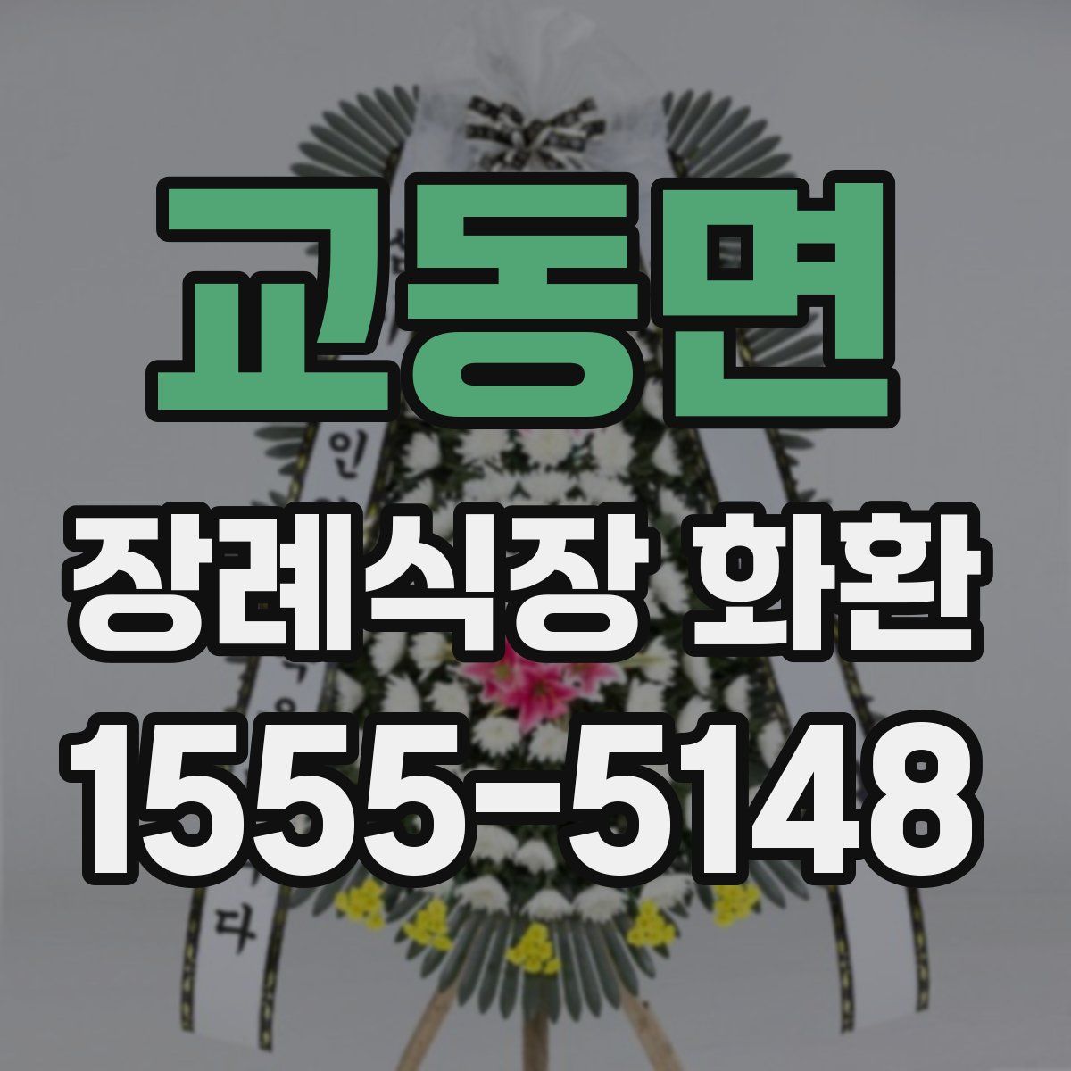 교동면 장례식장 화환