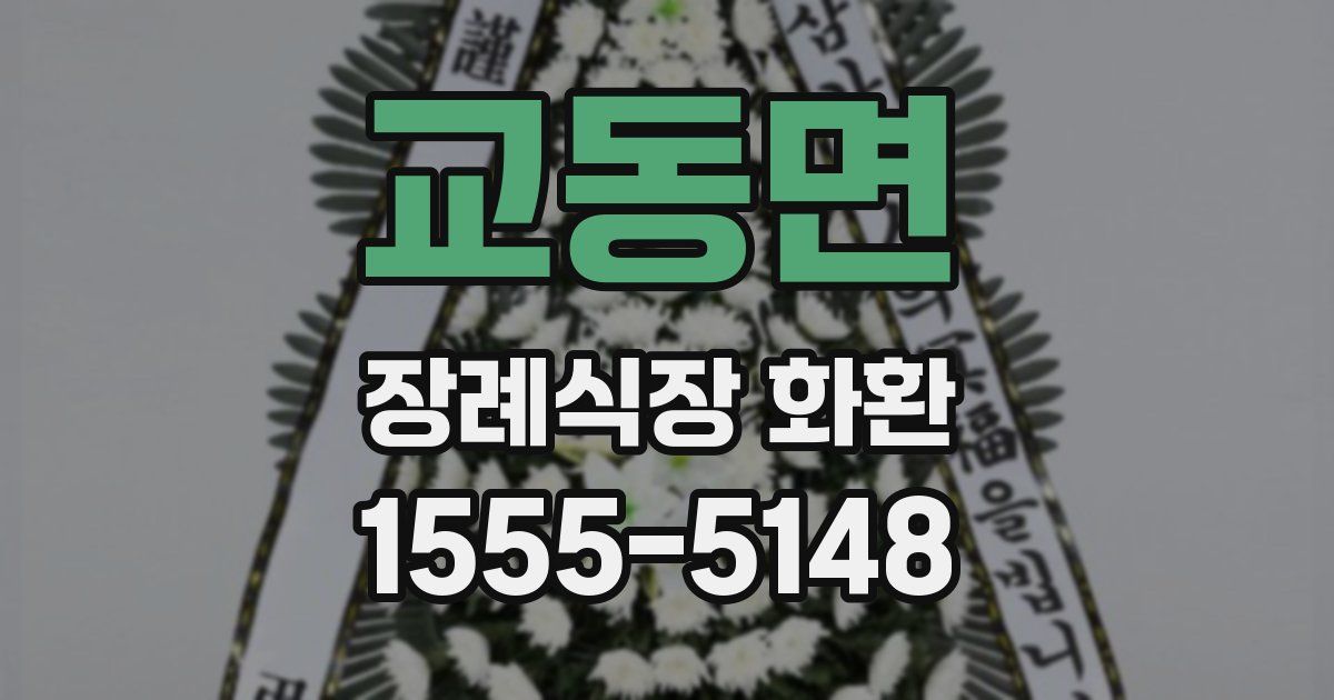 교동면 장례식장 화환