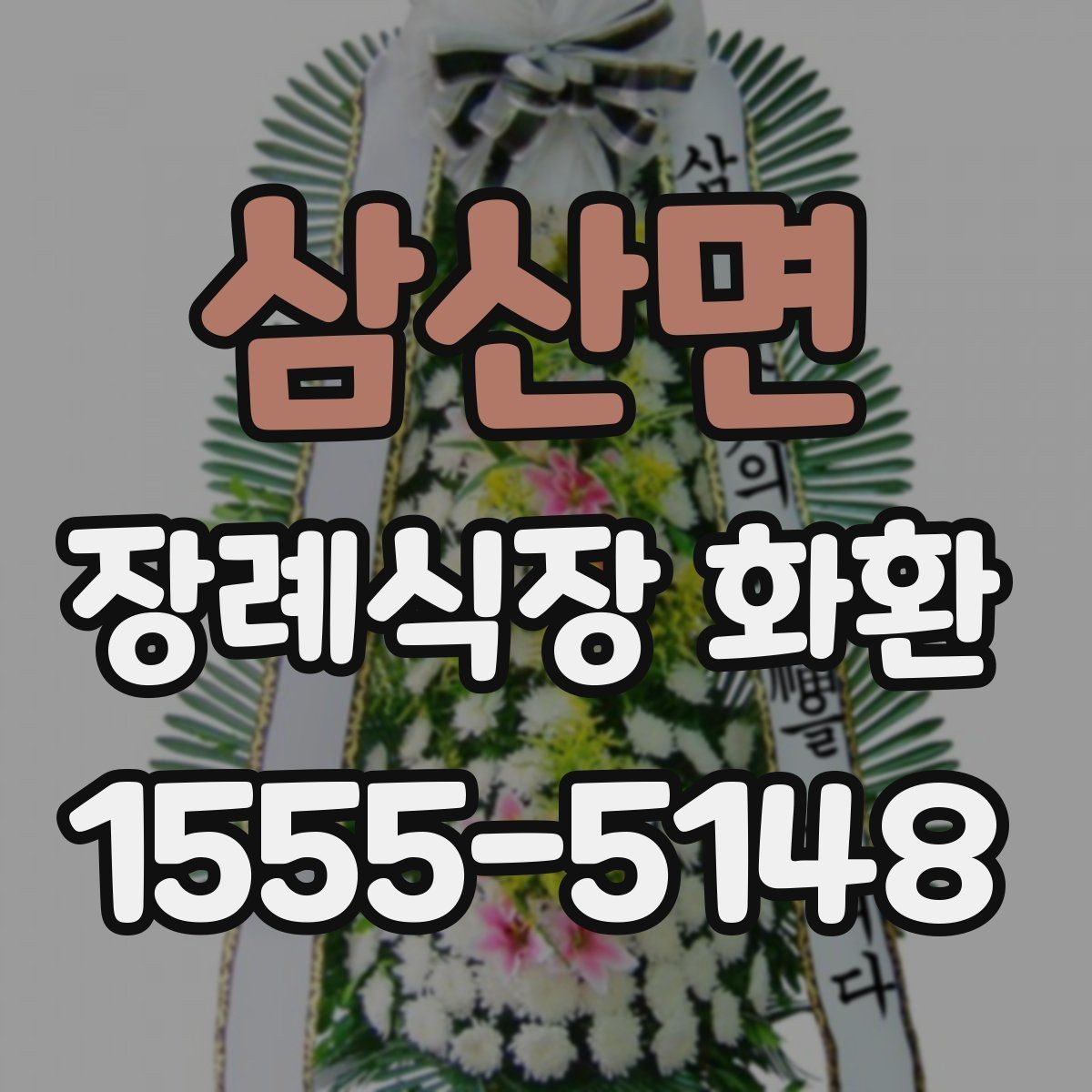 삼산면 장례식장 화환 배송 지역 확인이 필요한 상황들