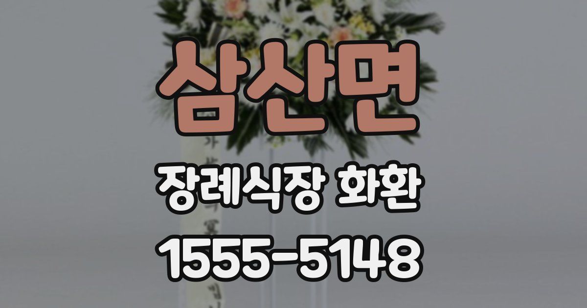 삼산면 장례식장 화환