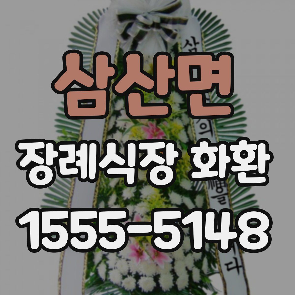 삼산면 장례식장 화환