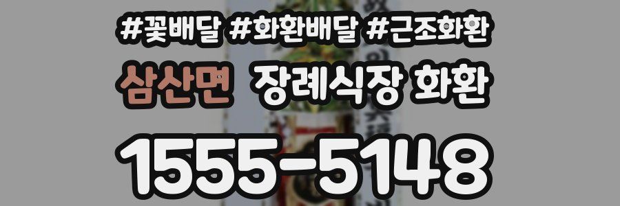 삼산면 장례식장 화환