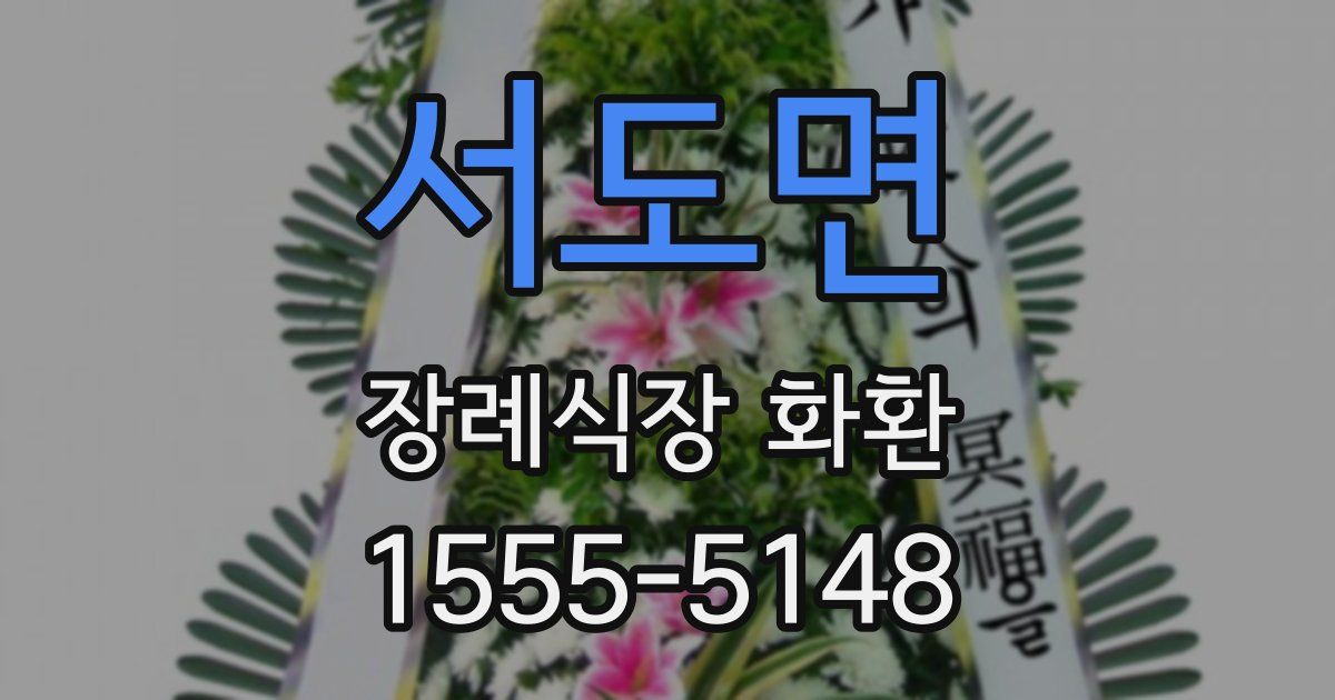 서도면 장례식장 화환
