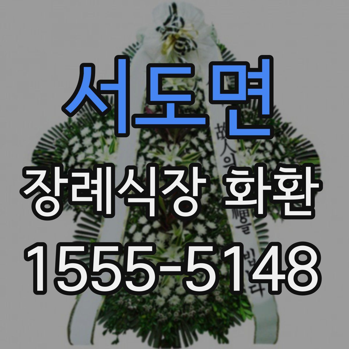 서도면 장례식장 화환