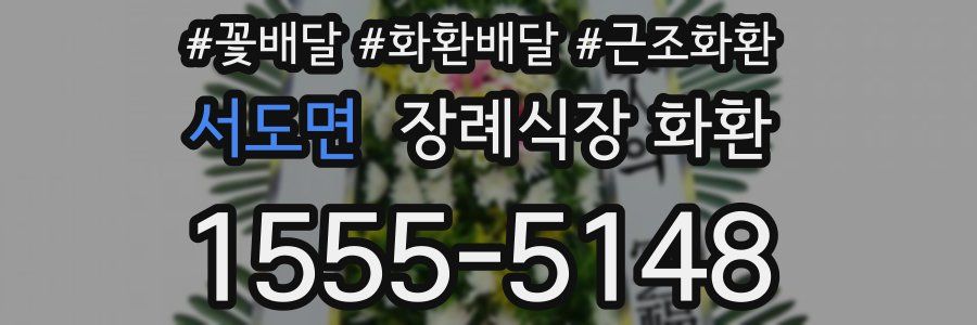 서도면 장례식장 화환