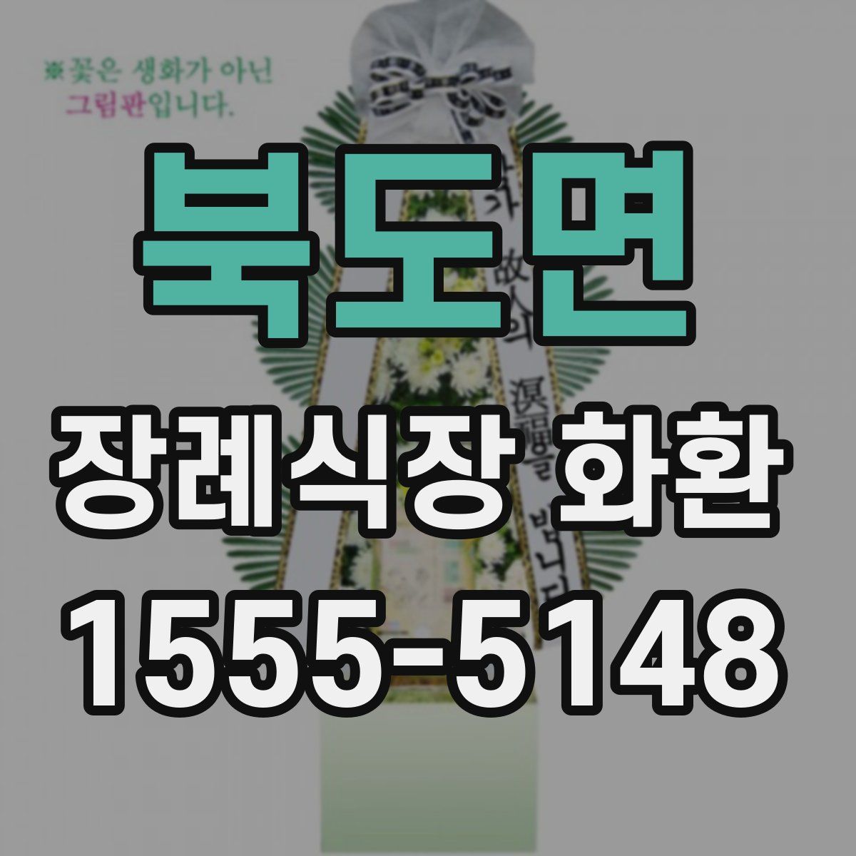 북도면 장례식장 화환