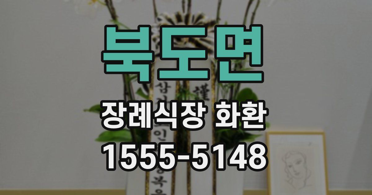 북도면 장례식장 화환