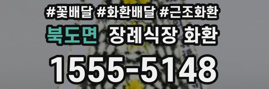 북도면 장례식장 화환