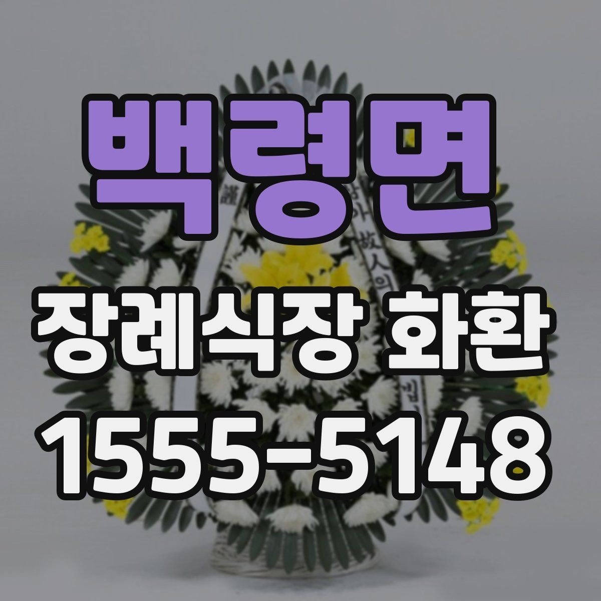 백령면 장례식장 화환 보낼 때 보내는 사람 이름 적는 법