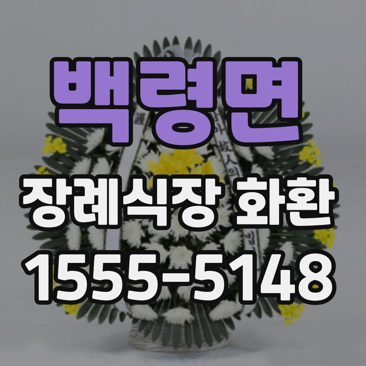 백령면 장례식장 화환