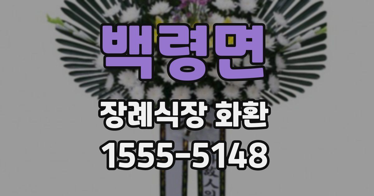 백령면 장례식장 화환