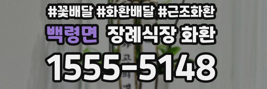백령면 장례식장 화환
