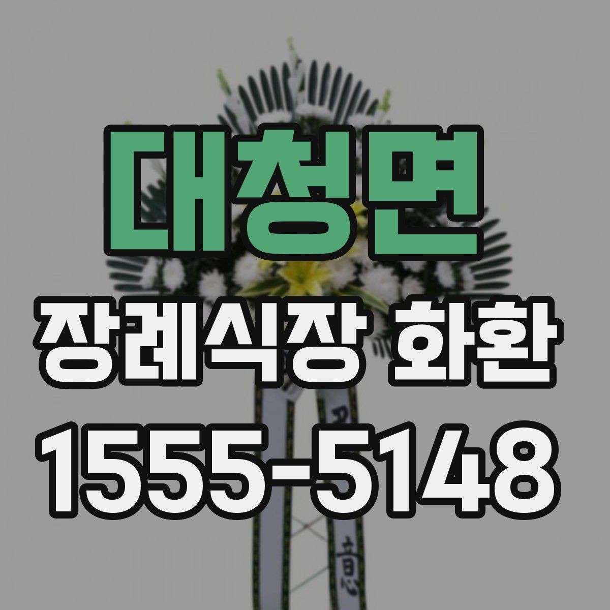 대청면 장례식장 화환 준비할 때 계절별 참고사항