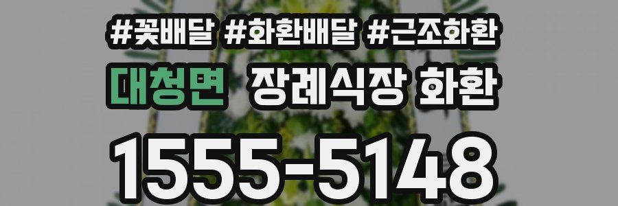 대청면 장례식장 화환
