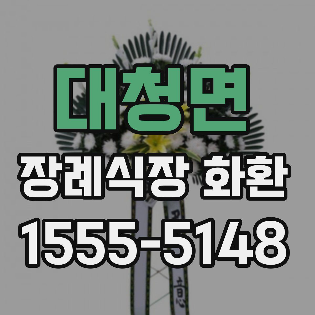 대청면 장례식장 화환