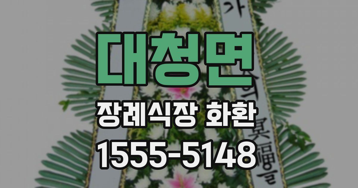 대청면 장례식장 화환