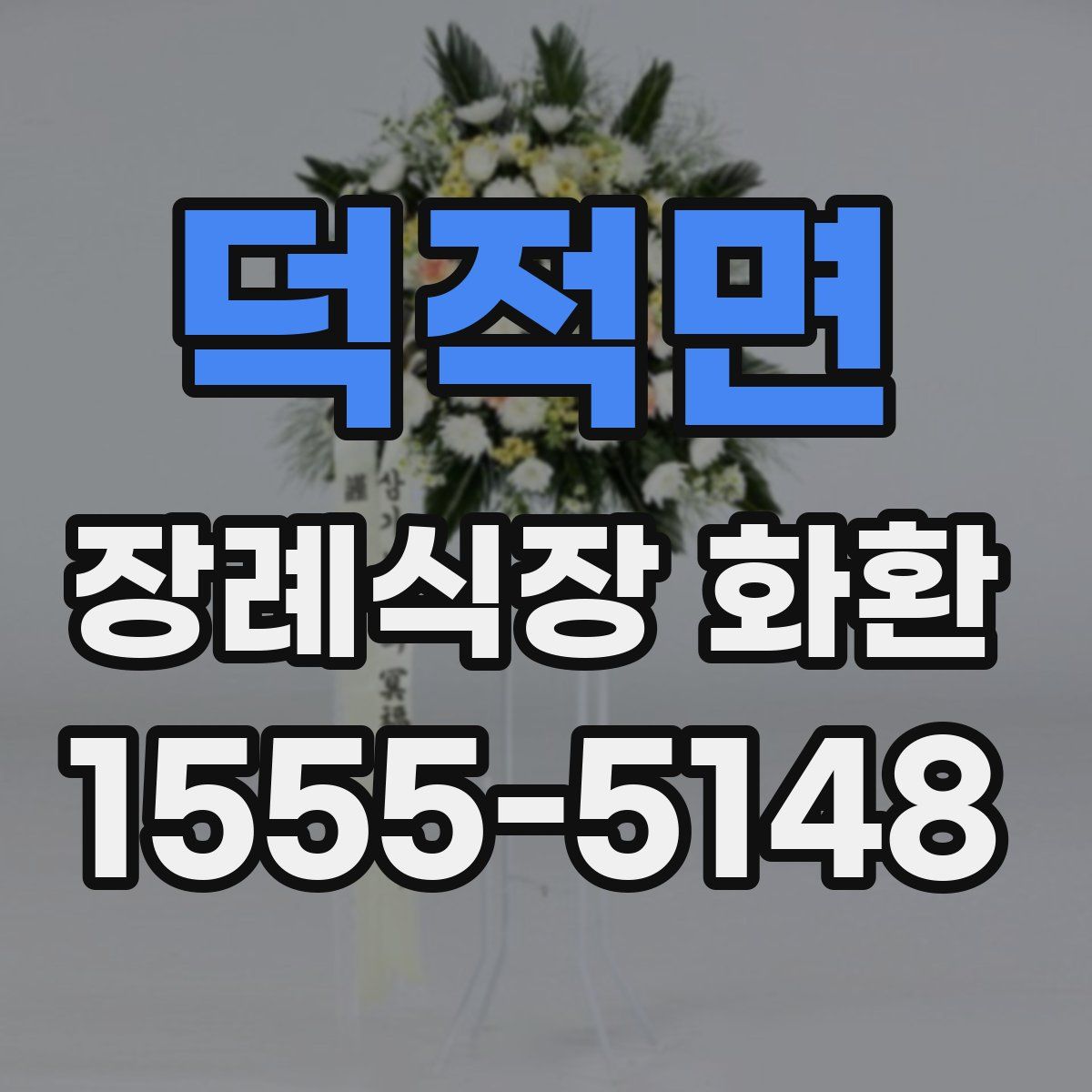 덕적면 장례식장 화환