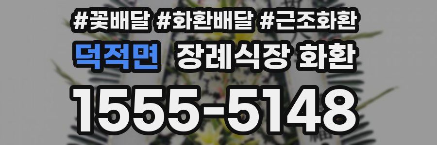 덕적면 장례식장 화환