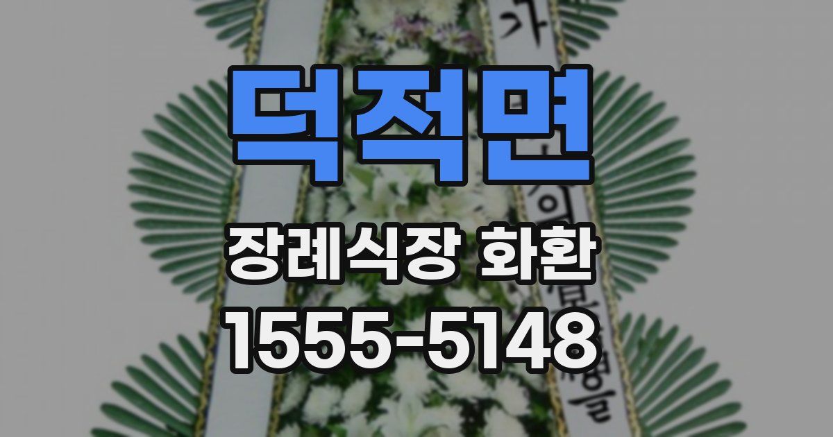 덕적면 장례식장 화환