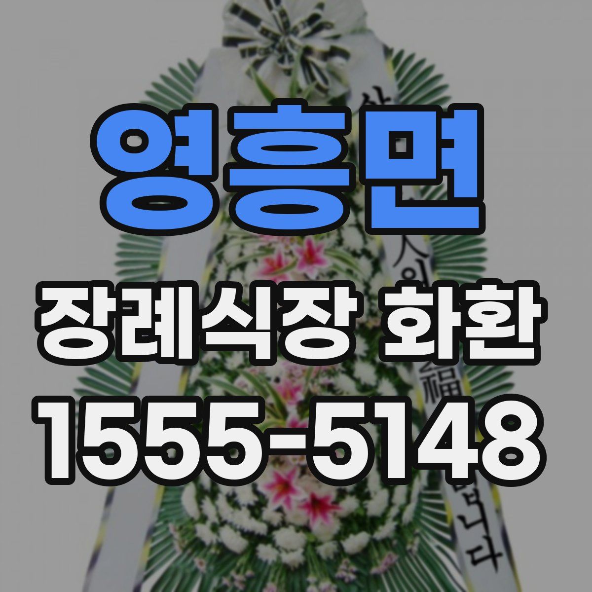 영흥면 장례식장 화환