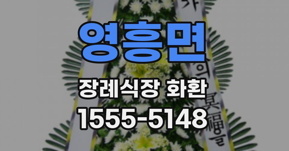 영흥면 장례식장 화환
