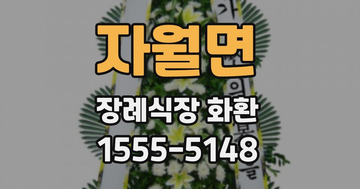 자월면 장례식장 화환