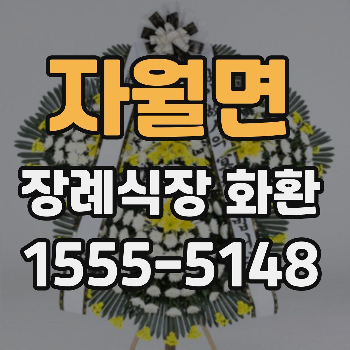 자월면 장례식장 화환