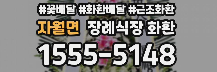 자월면 장례식장 화환