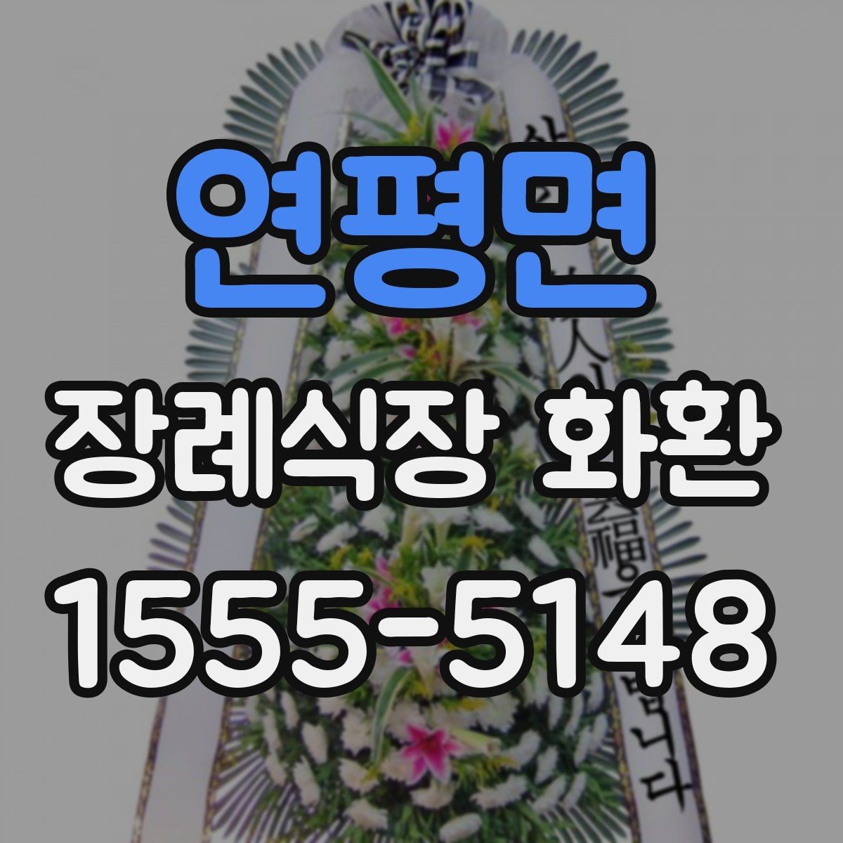 연평면 장례식장 화환 문구 작성할 때 자주 묻는 질문