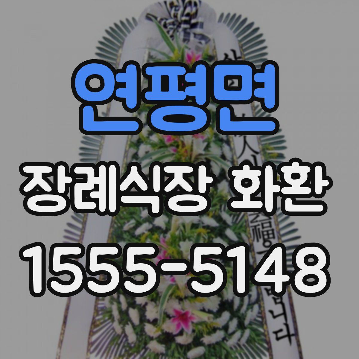 연평면 장례식장 화환