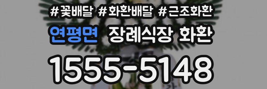 연평면 장례식장 화환