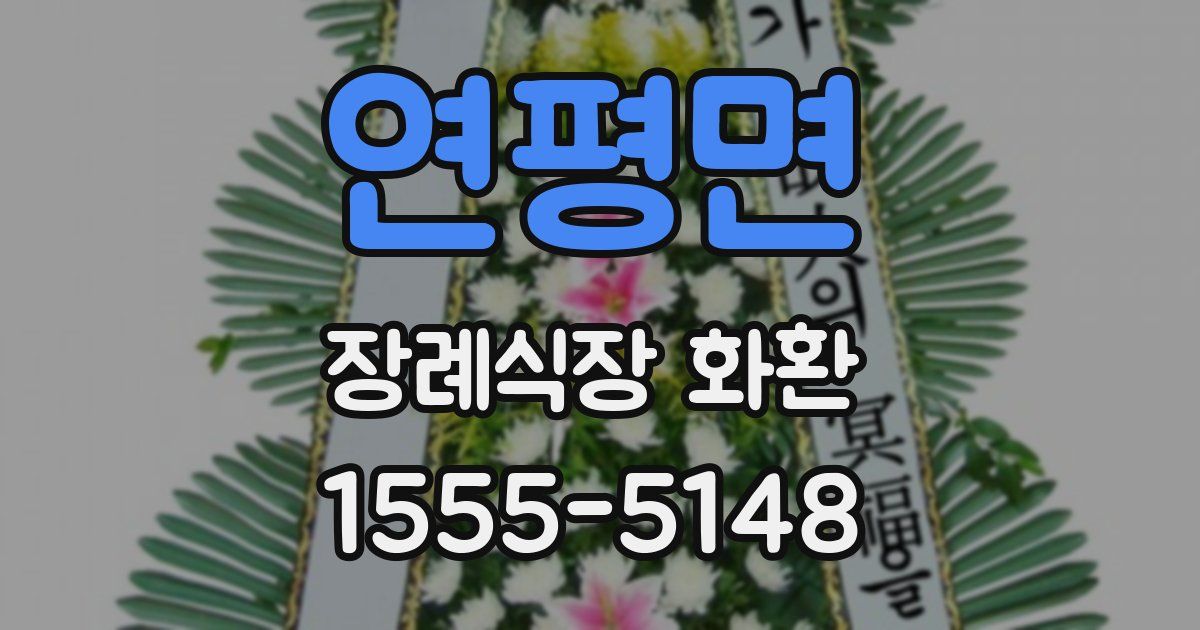 연평면 장례식장 화환