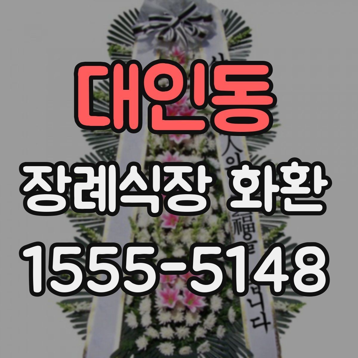 대인동 장례식장 화환 문구를 무난하게 마무리하는 방법