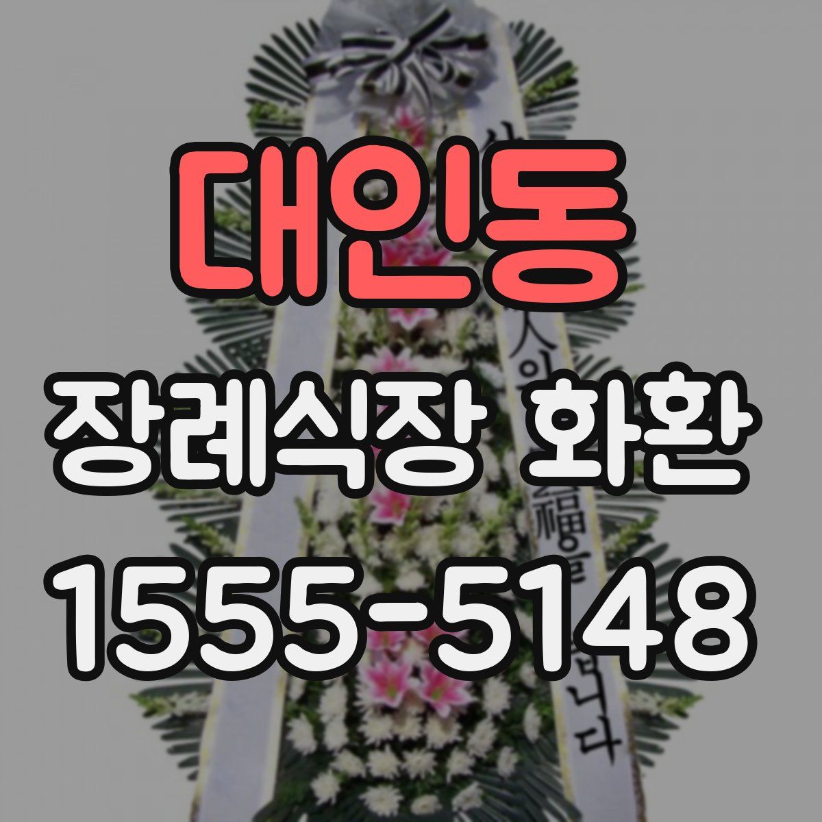 대인동 장례식장 화환