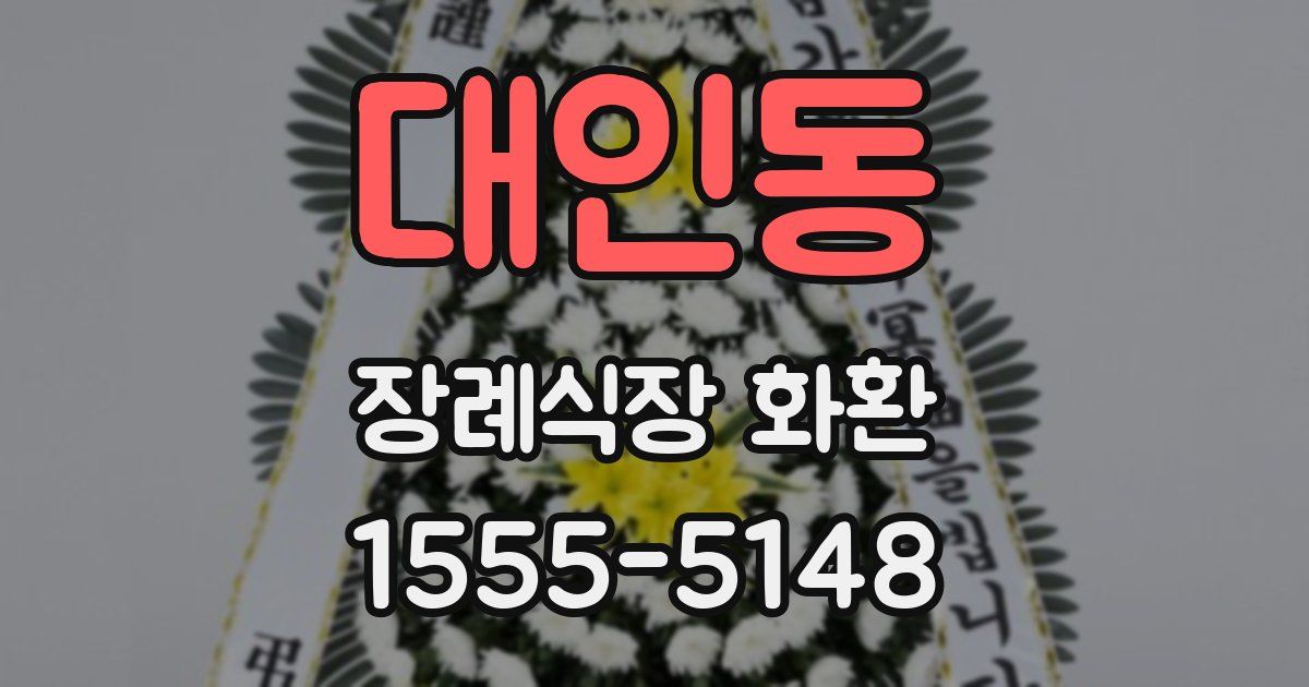 대인동 장례식장 화환